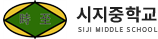 시지중학교 로고